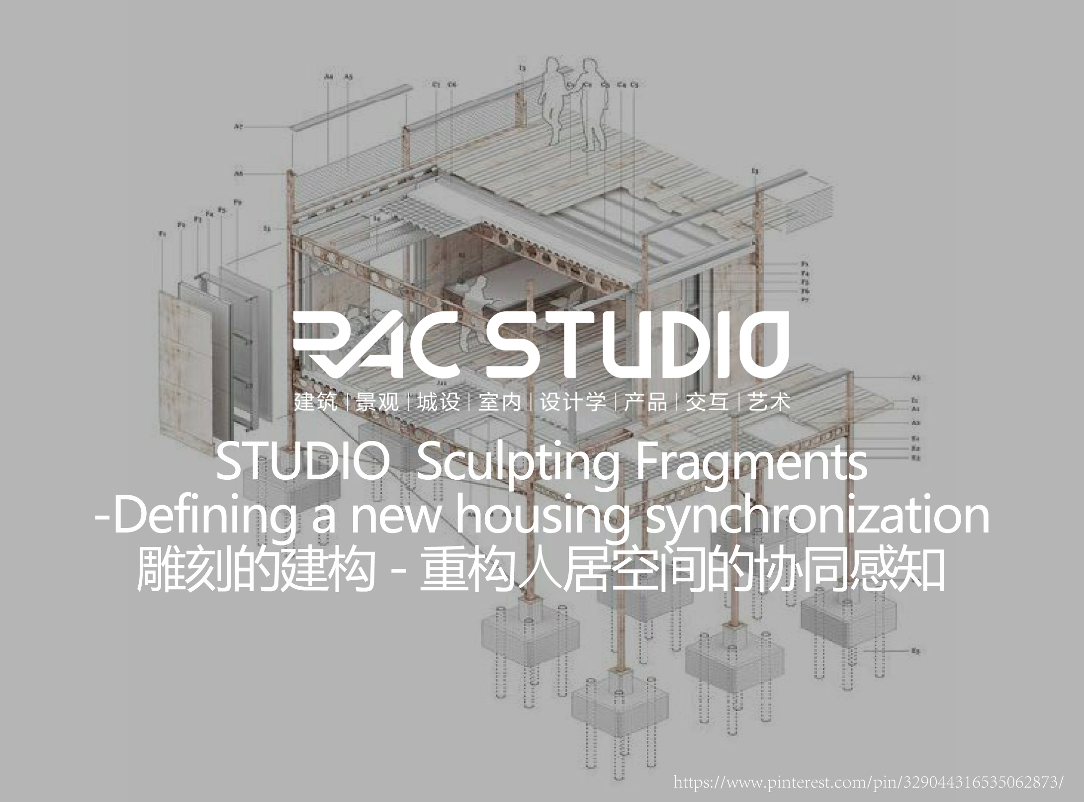 2021STUDIO 雕刻的建构-重构⼈居空间的协同感知Sculpting Fragments -Defining a new housing synchronization