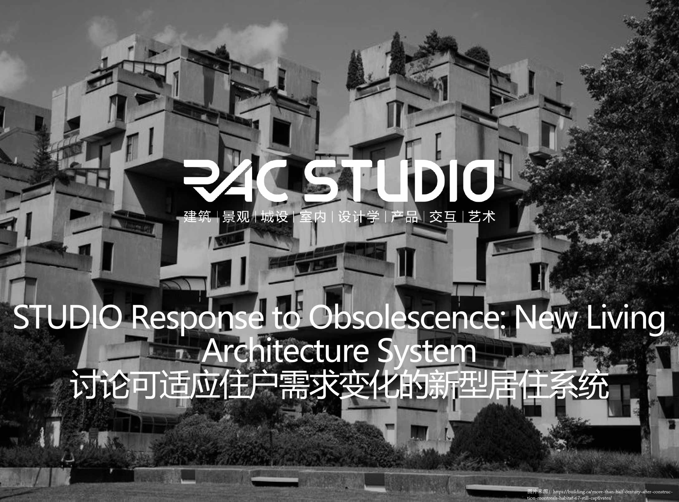 2020STUDIO 讨论可适应住户需求变化的新型居住系统Response to Obsolescence: New Living Architecture System
