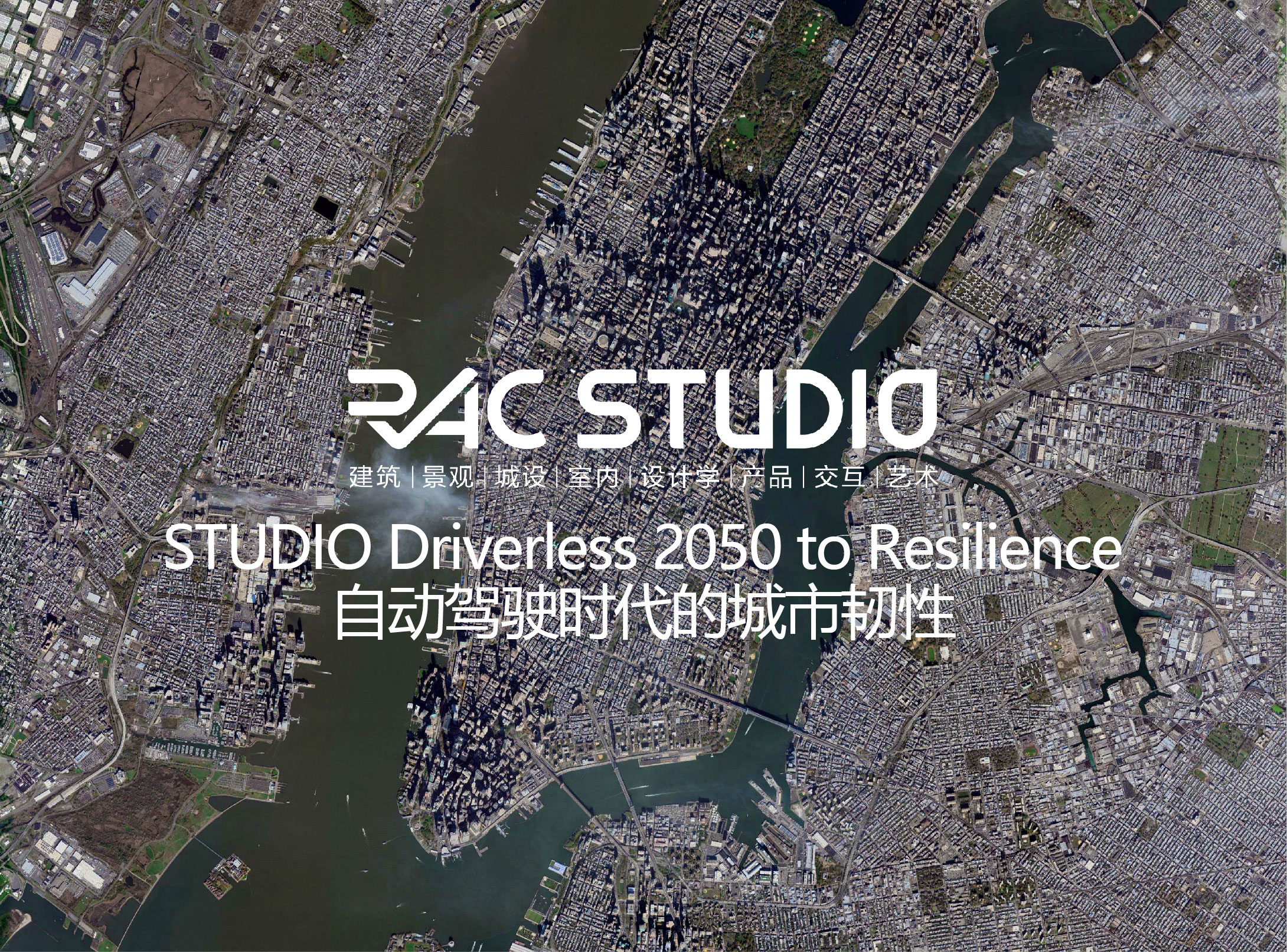 2020STUDIO Driverless 2050 to Resilience  自动驾驶时代的城市韧性