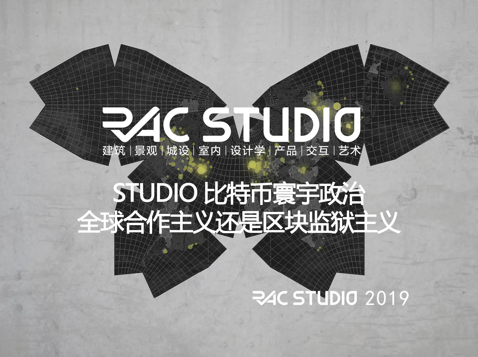 2019 Studio50 比特币寰宇政治:全球合作主义还是区块监狱主义