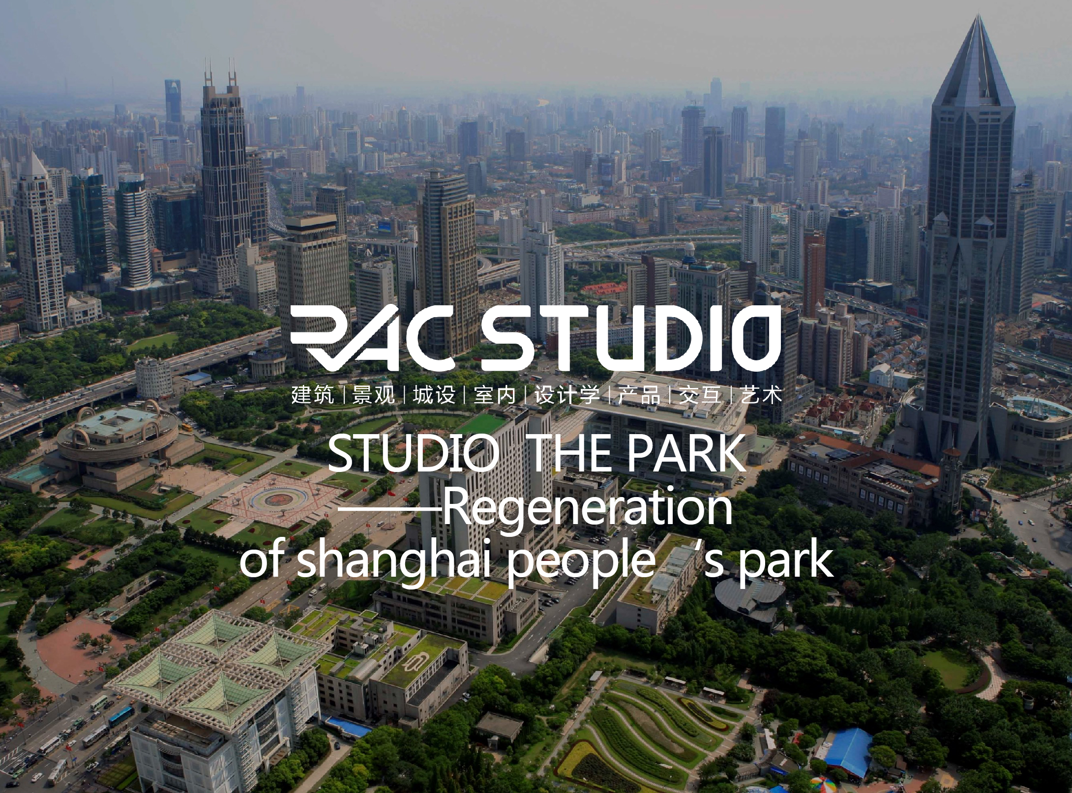 2019 Studio43 颠覆经典—上海人民公园更新设计