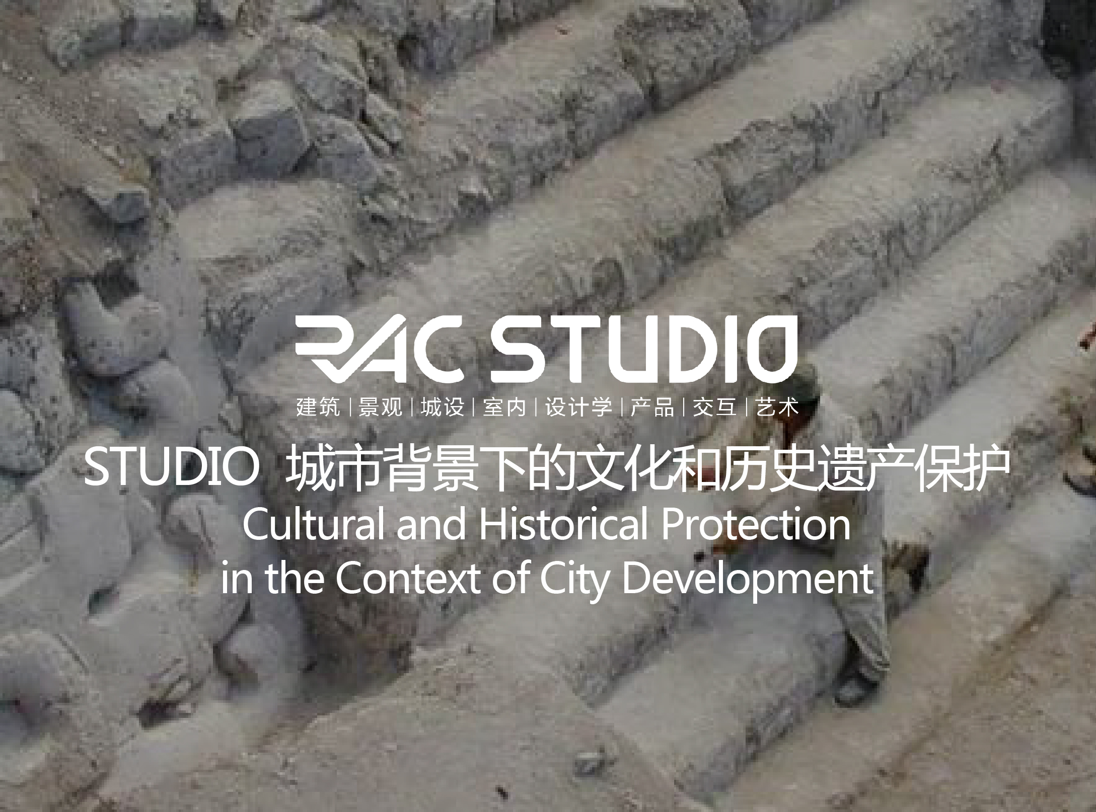2019 Studio28 城市背景下的文化和历史遗产保护