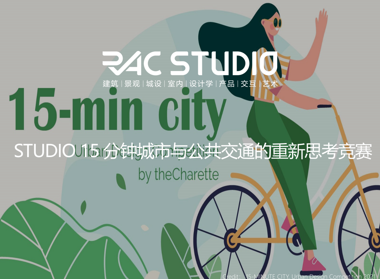 2021STUDIO 15分钟城市与公共交通的重新思考竞赛