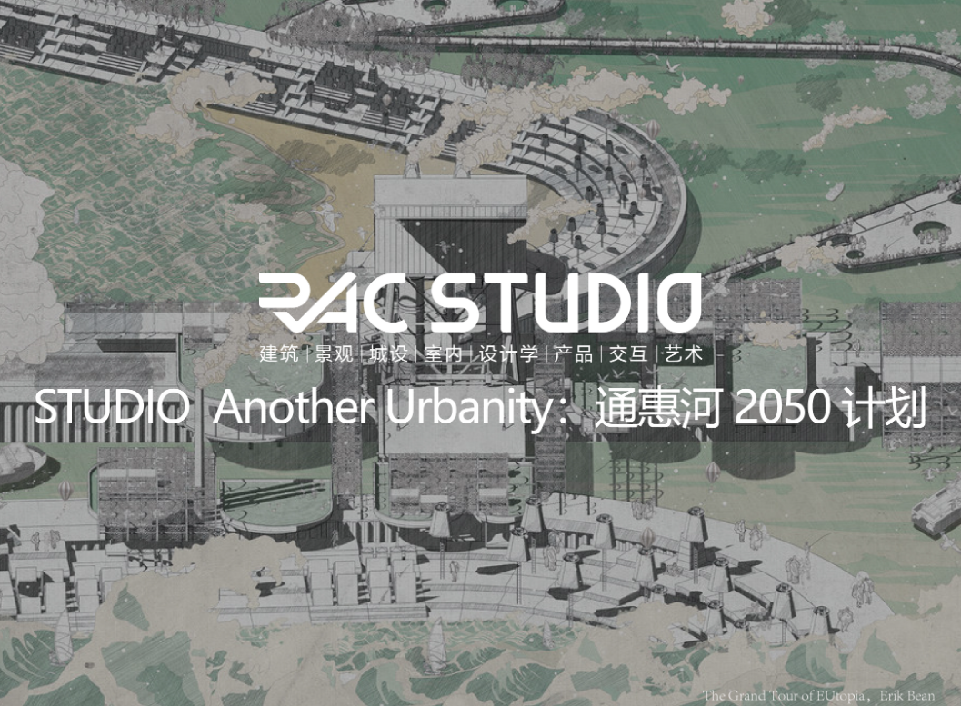 2022STUDIO 通惠河2050计划 ANOTHER URBANITY: Tonghui River 2050 Vision