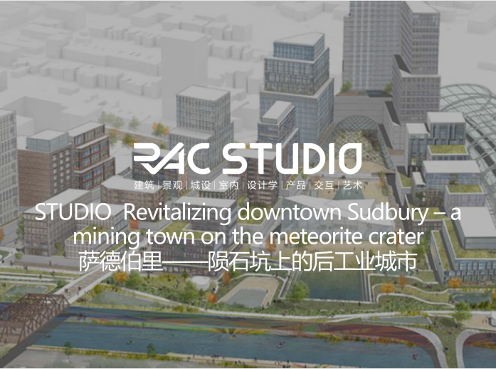2020STUDIO Revitalizing downtown Sudbury – a mining town on the meteorite crater 萨德伯里——陨石坑上的后工业城市