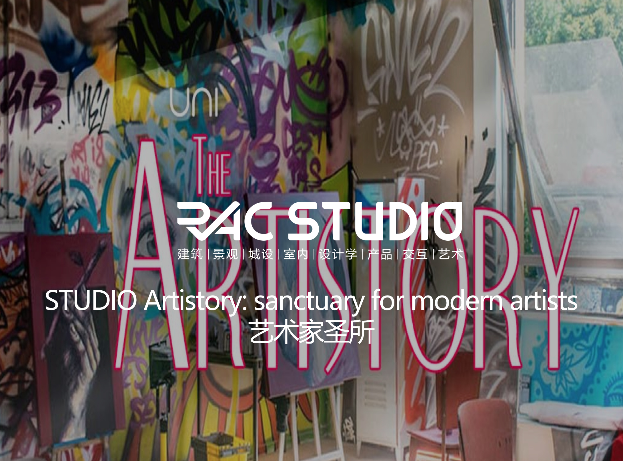 2021STUDIO Artistory: sanctuary for modern artists 艺术家圣所