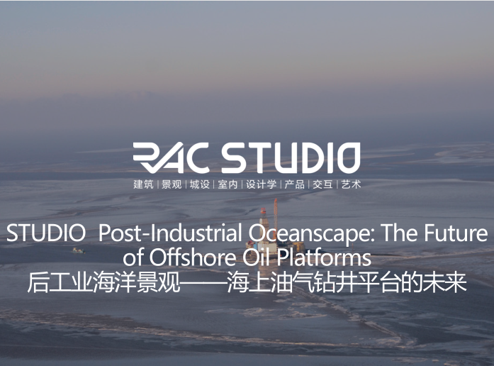2020STUDIO 后工业海洋景观——海上油气钻井平台的未来