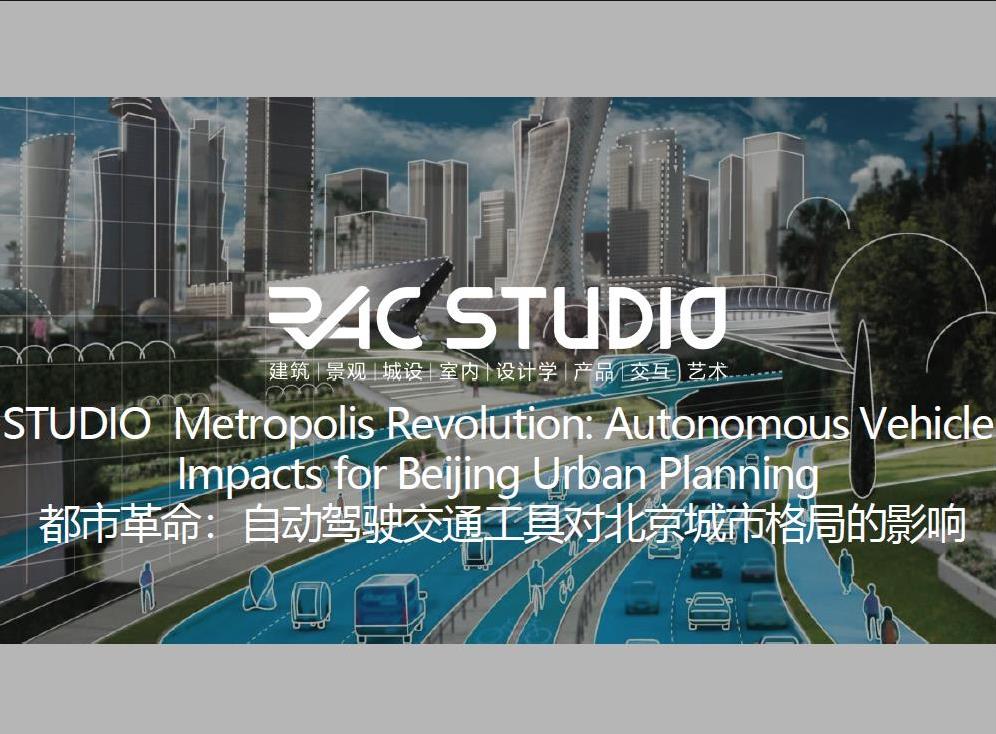2020STUDIO Metropolis Revolution:  Autonomous Vehicle Impacts for Beijing Urban Planning 都市革命：自动驾驶交通工具对北京城市格局的影响