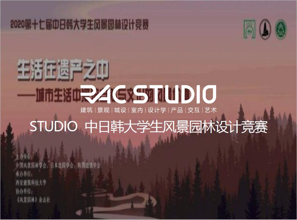 2020STUDIO 中日韩大学生风景园林设计竞赛