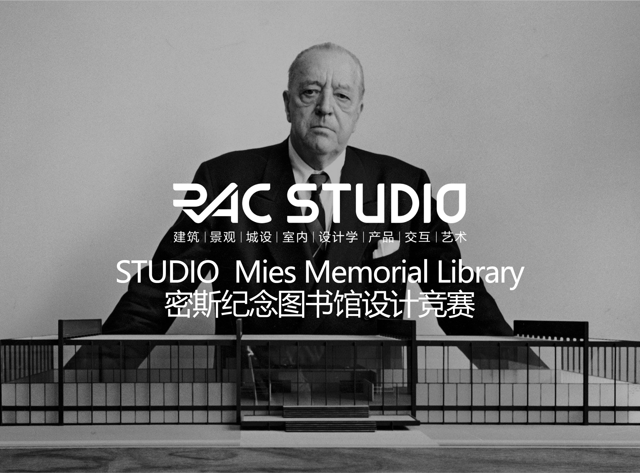 2021STUDIO 密斯纪念图书馆设计竞赛 Mies Memorial Library