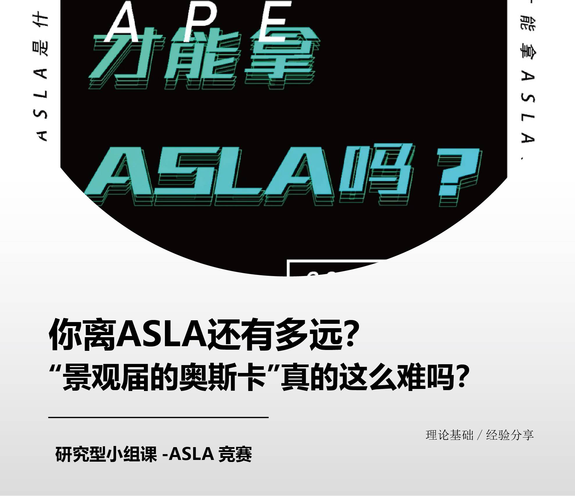 你离ASLA还有多远? “景观届的奥斯卡”真的这么难吗?