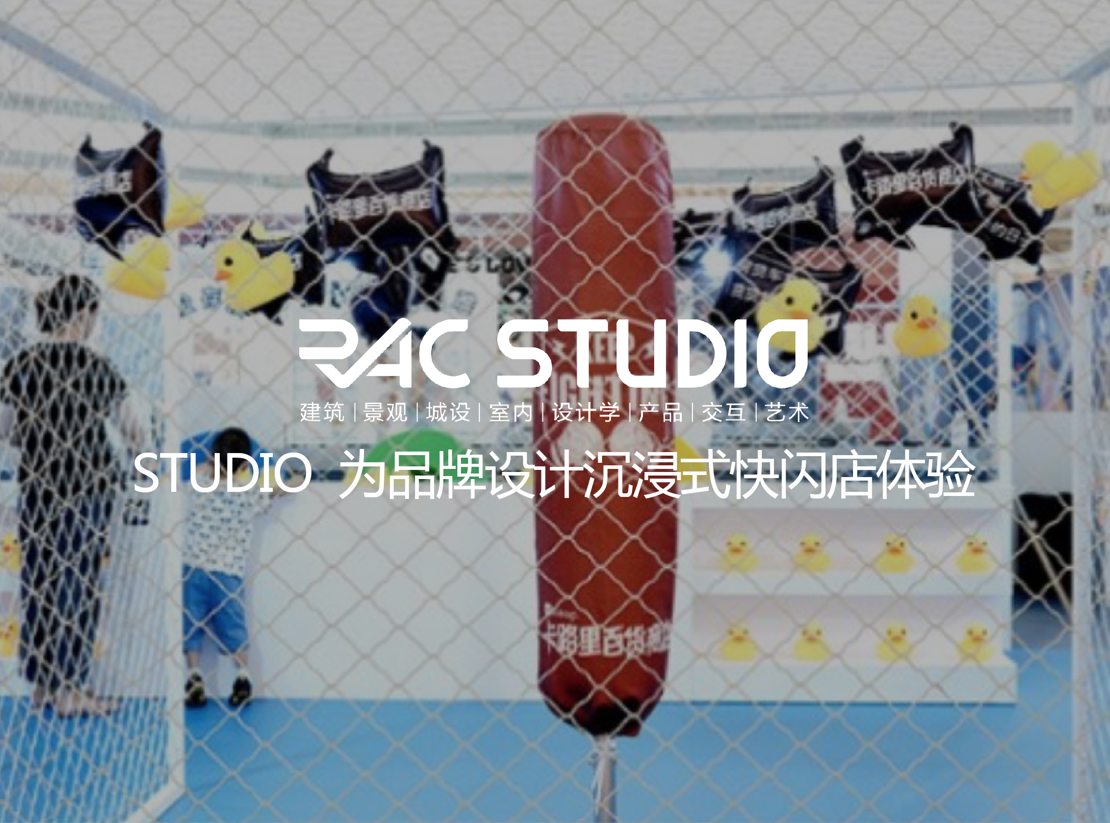 2019 Studio30 为品牌设计沉浸式快闪店体验