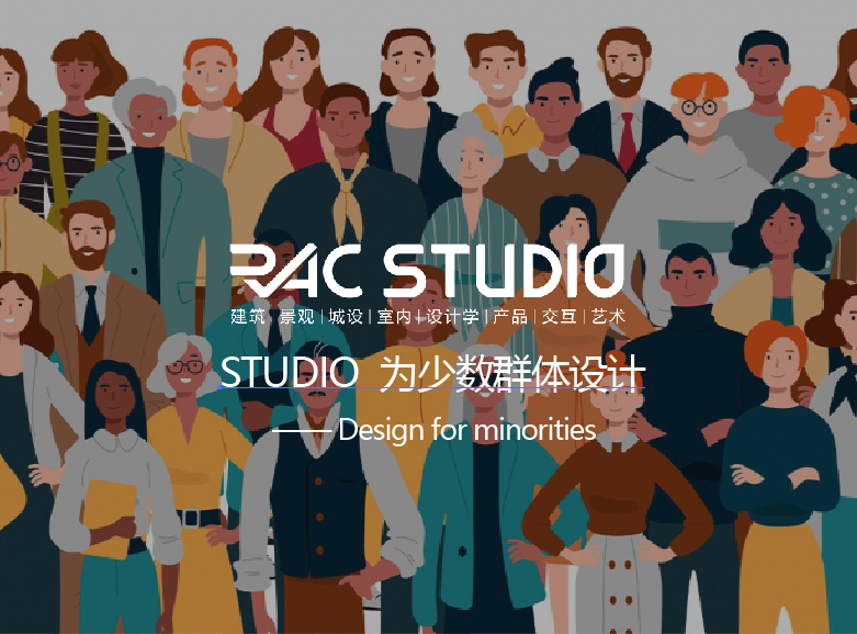 2020STUDIO - 为少数群体设计 Design for minorities
