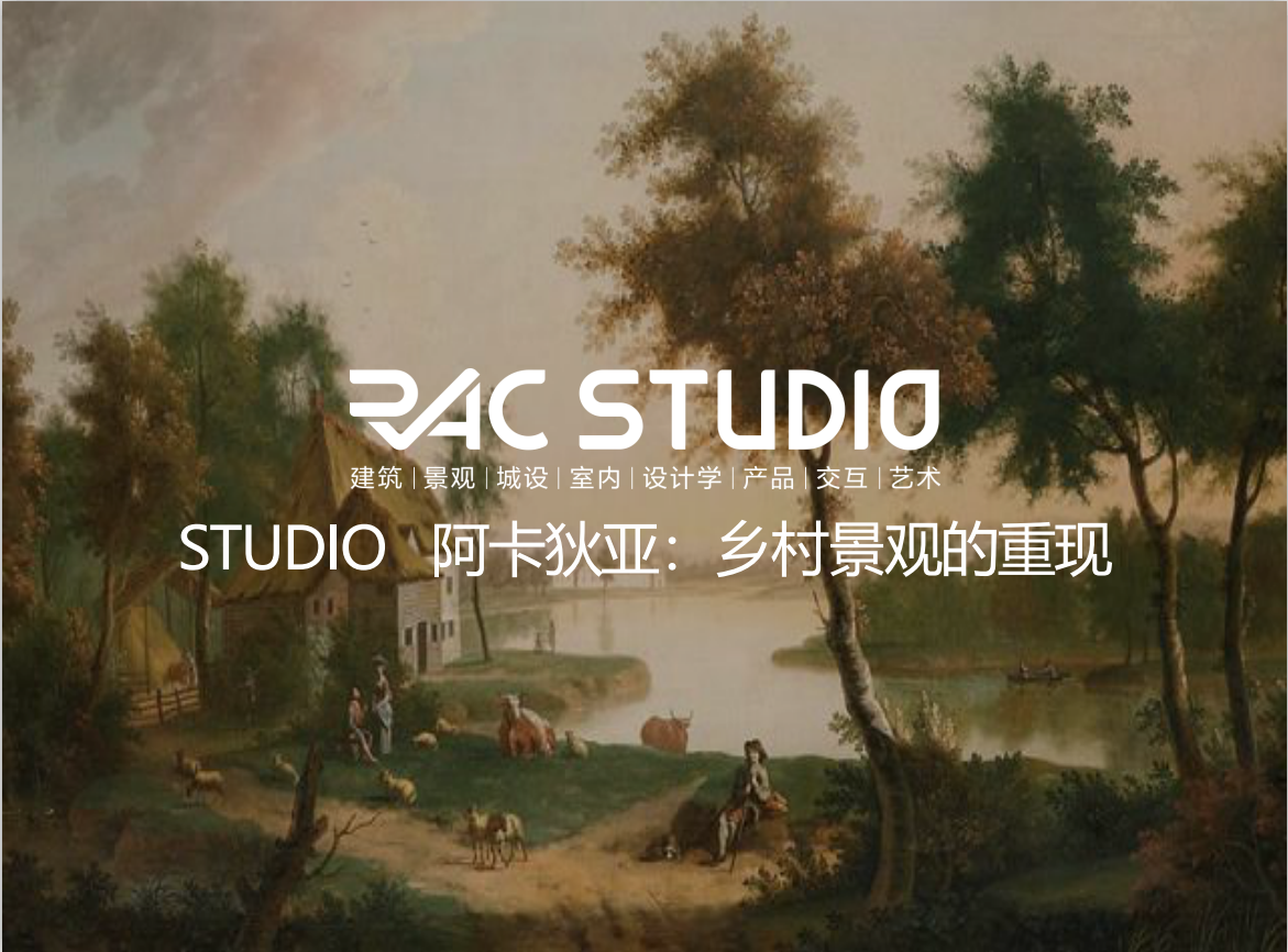 2020Studio 阿卡狄亚:乡村景观的重现