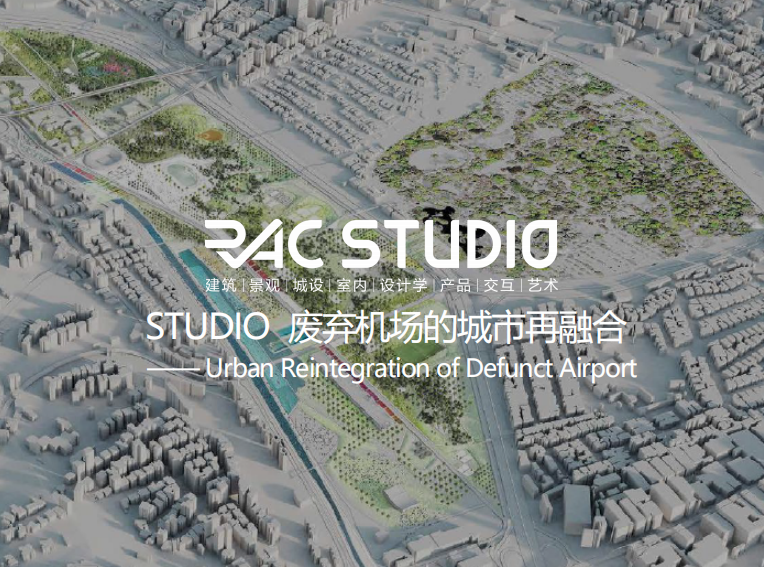 2022STUDIO 废弃机场的城市再融合-Urban Reintegration of Defunct Airport