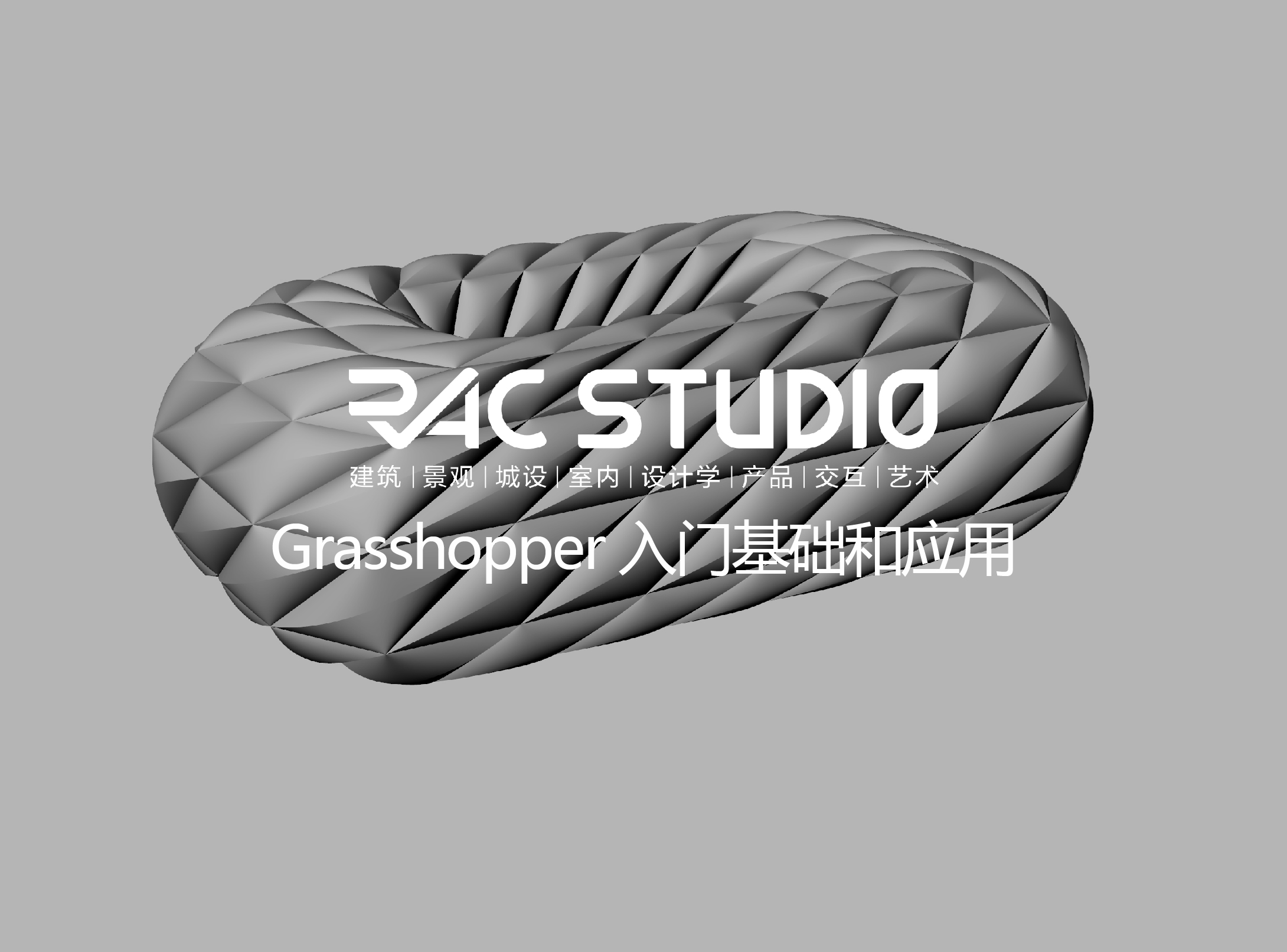Grasshopper入门基础和应用