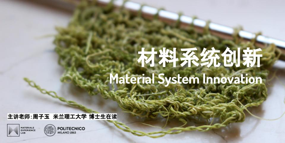 2020STUDIO 材料系统创新 Material System Innovation