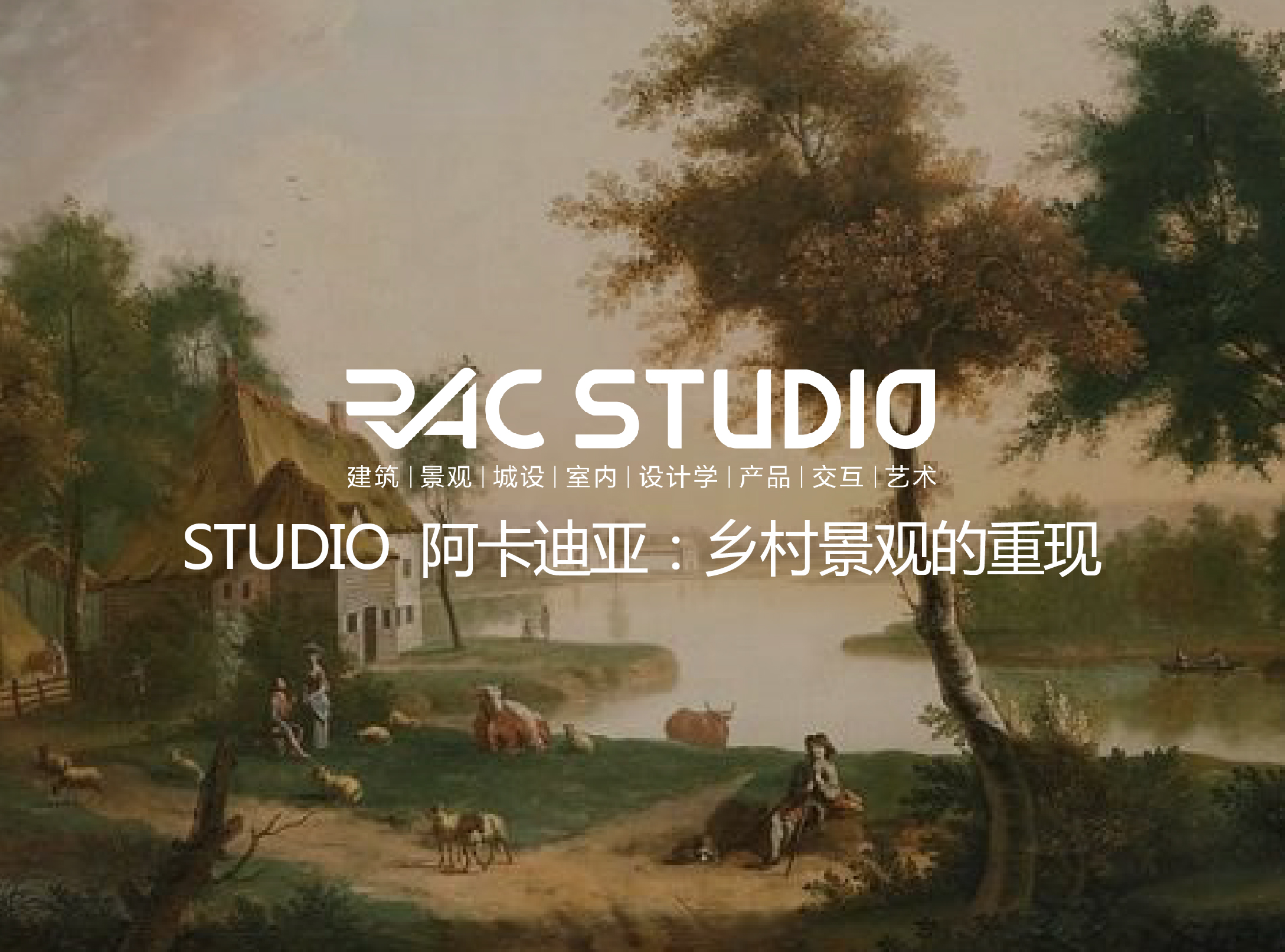 2019 Studio31 阿卡狄亚：乡村景观的重现