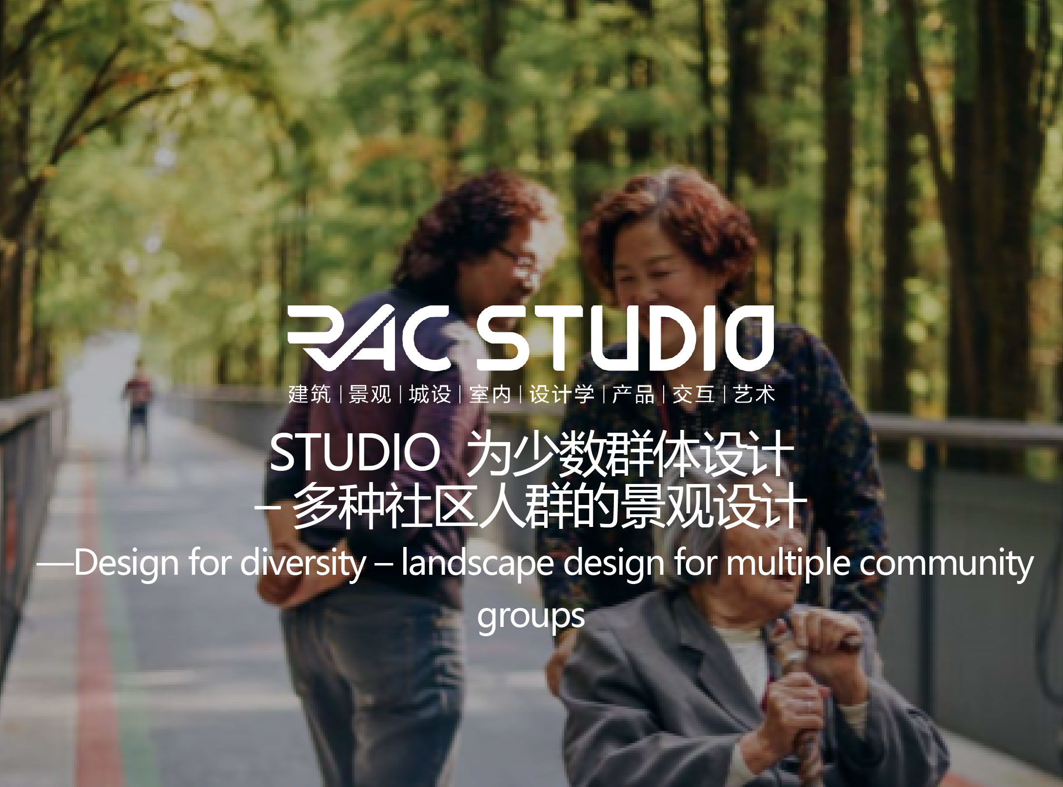 2020STUDIO 为少数群体设计 – 多种社区人群的景观设计 Design for diversity – landscape design for multiple community groups
