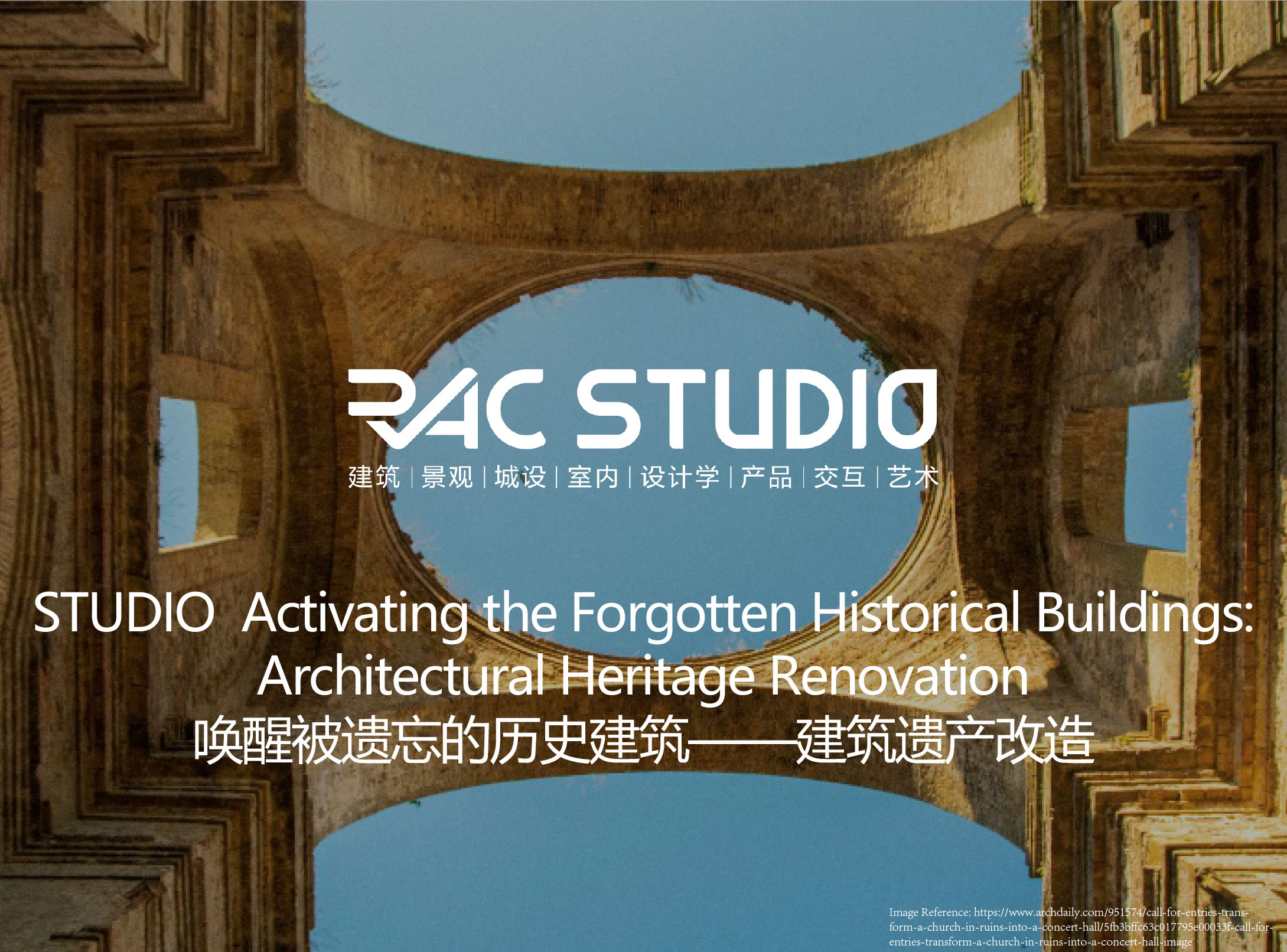 2021STUDIO 唤醒被遗忘的历史建筑——建筑遗产改造 Activating the Forgotten Historical Buildings: Architectural Heritage Restoration