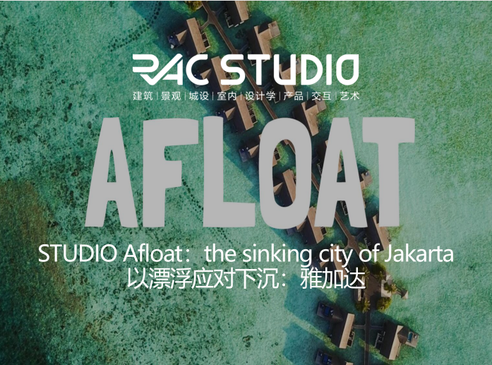 2020STUDIO Afloat：the sinking city of Jakarta 以漂浮应对下沉：雅加达