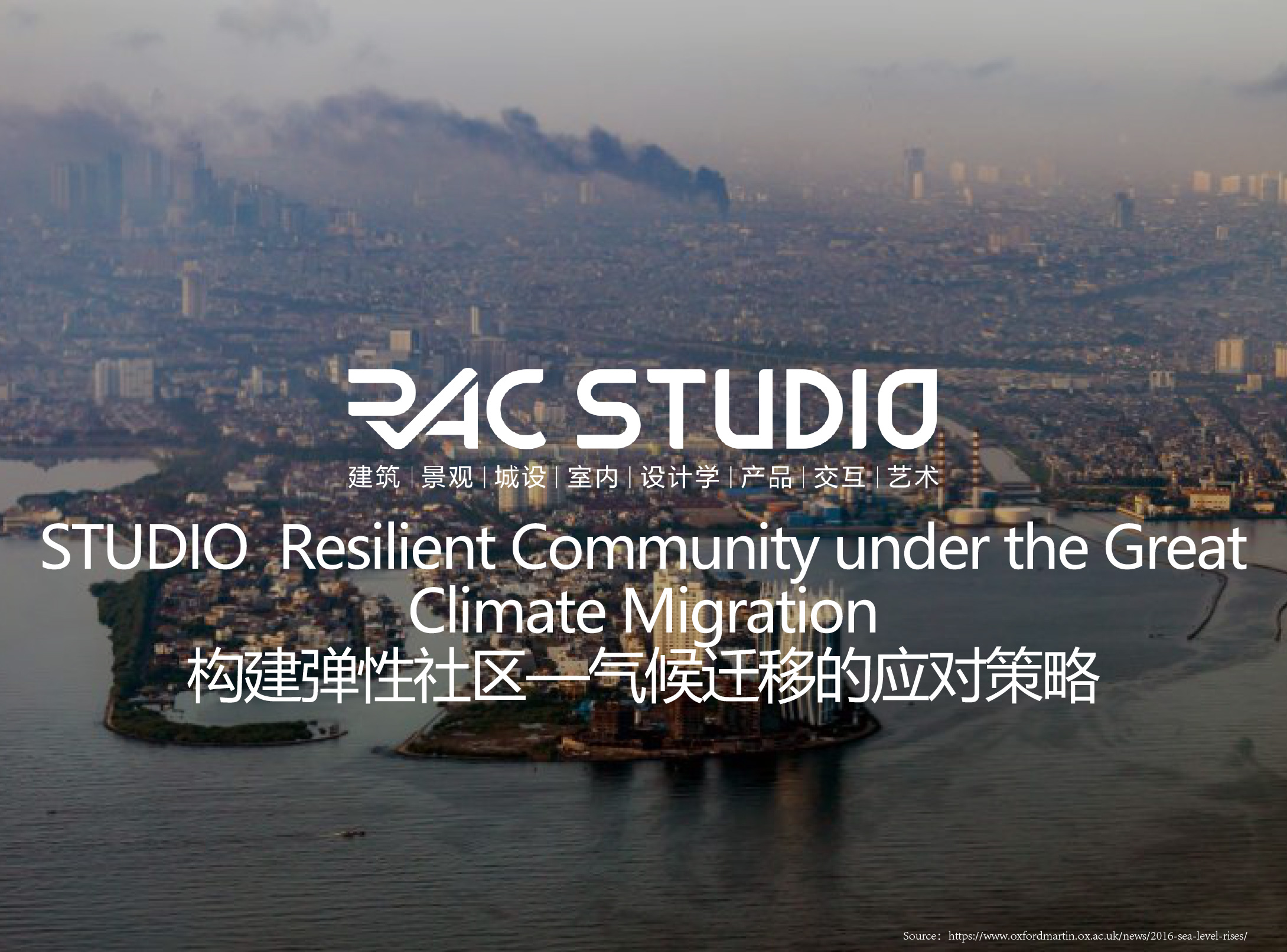 2021STUDIO 构建弹性社区--气候迁移的应对策略Resilient Community under the Great Climate Migration