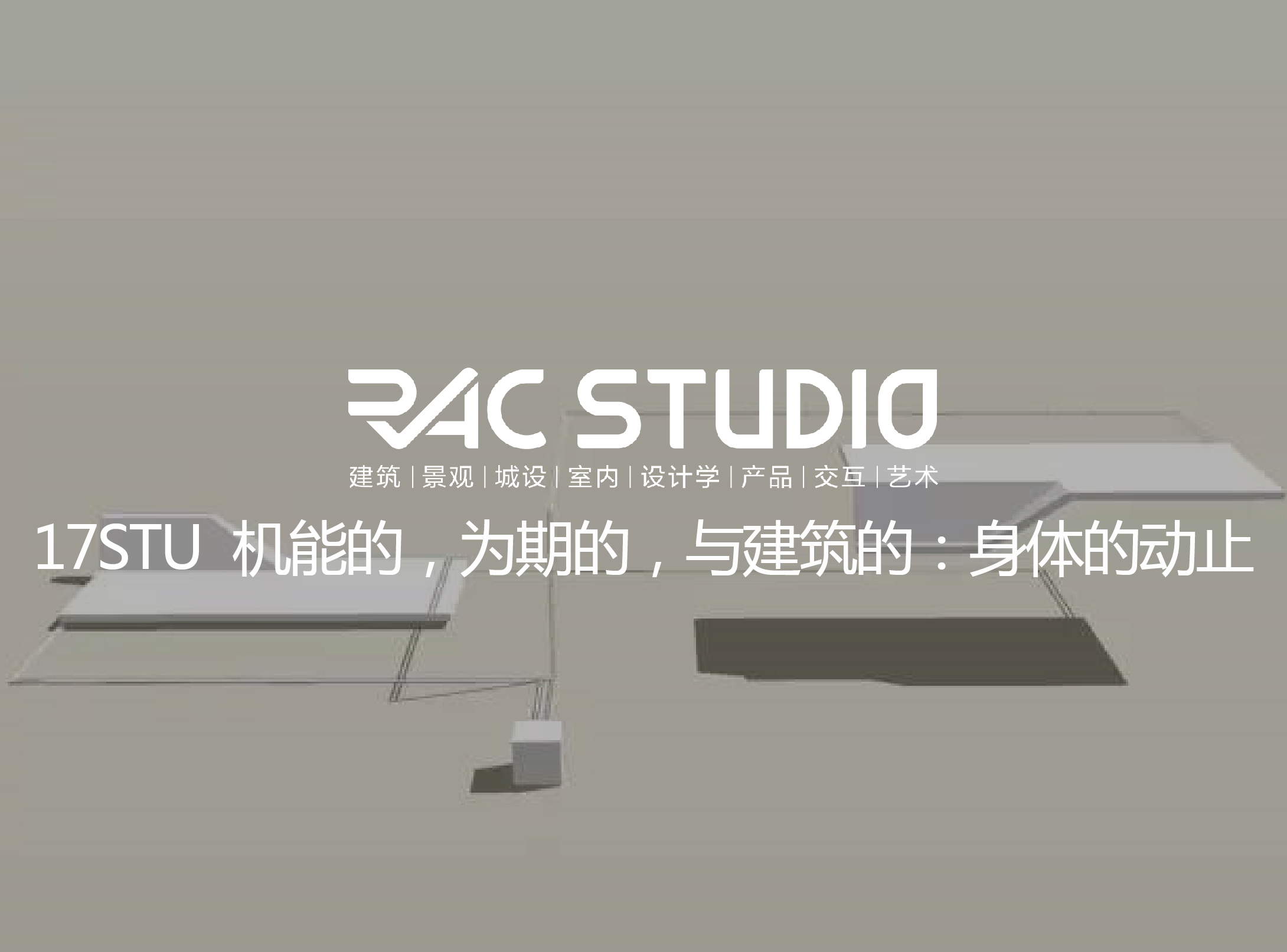2017 Studio05 机能的，为期的，与建筑的：身体的动止