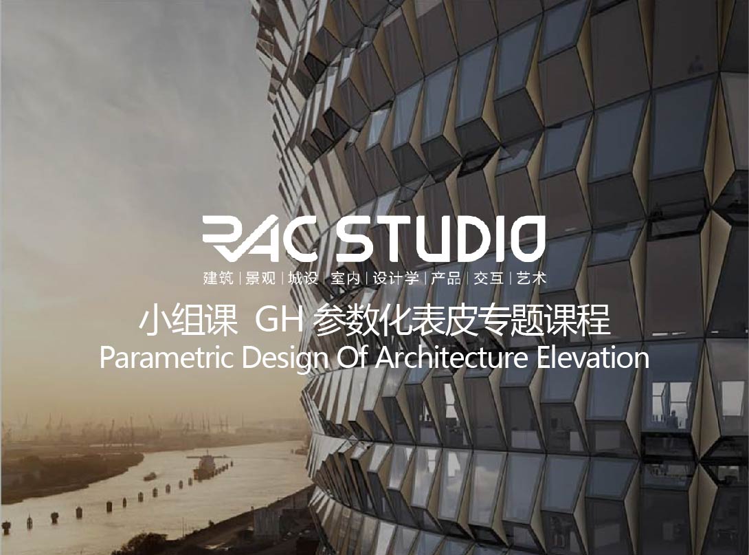 GH参数化表皮专题课程 Parametric Design Of Architecture Elevation