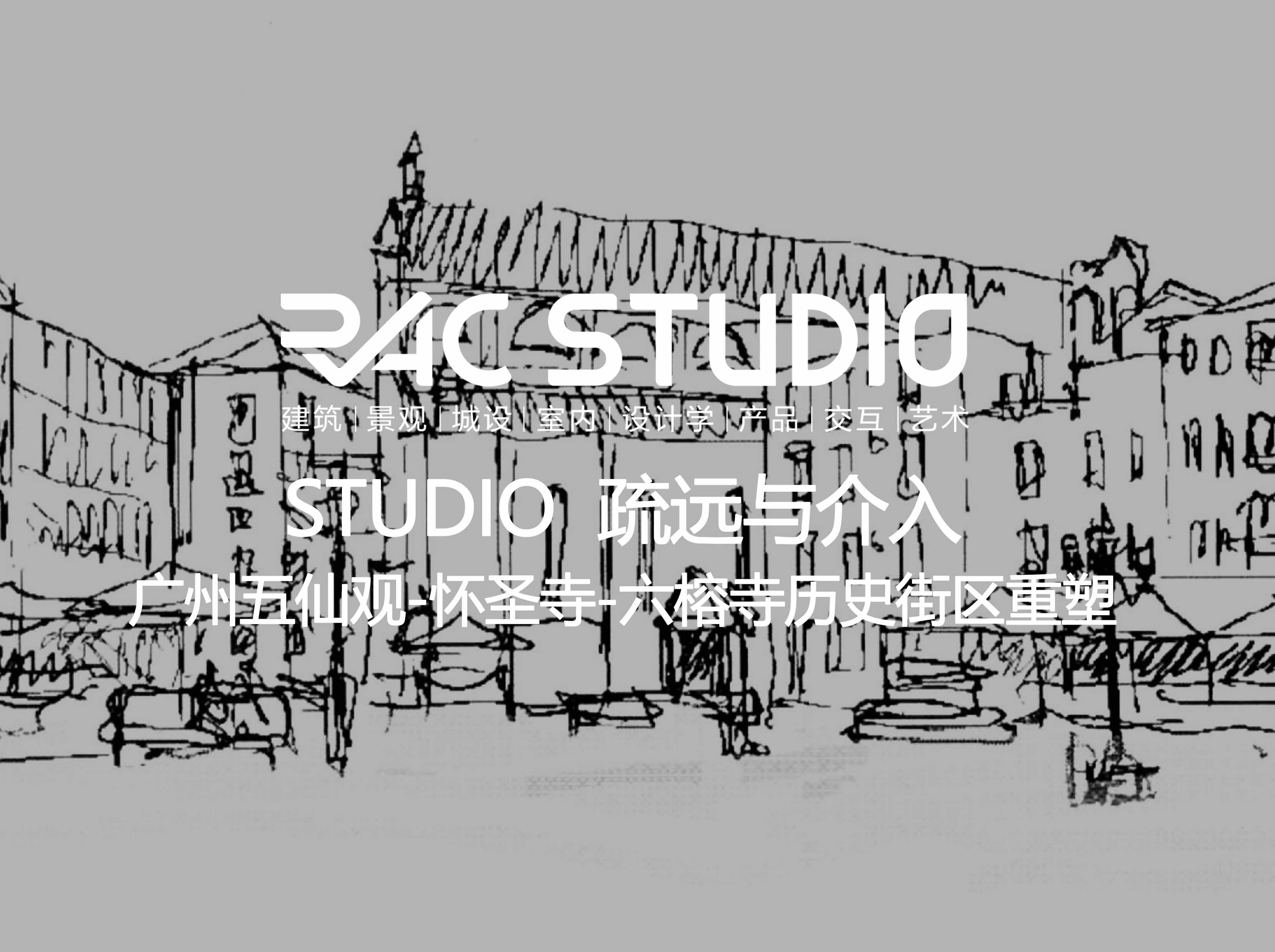 2019 Studio44 疏远与介入—广州五仙观-怀圣寺-六榕寺历史街区重塑