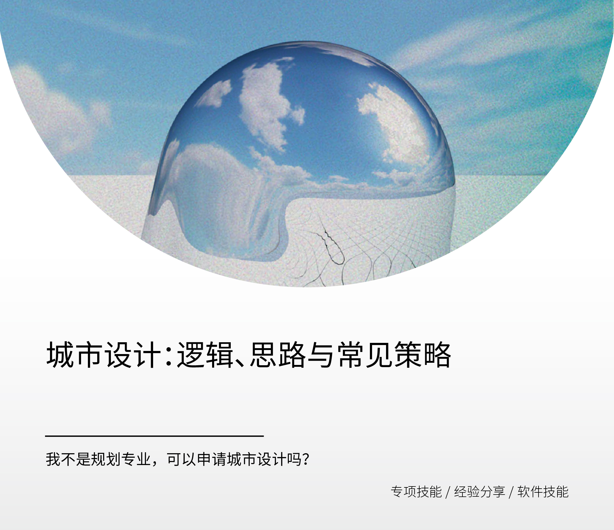 城市设计：逻辑、思路与常见策略