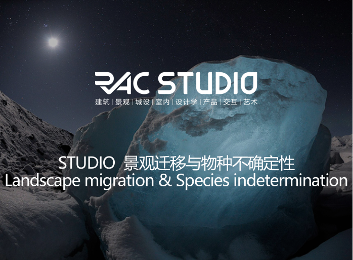 2020STUDIO 景观迁移与物种不确定性 Landscape migration & Species indetermination