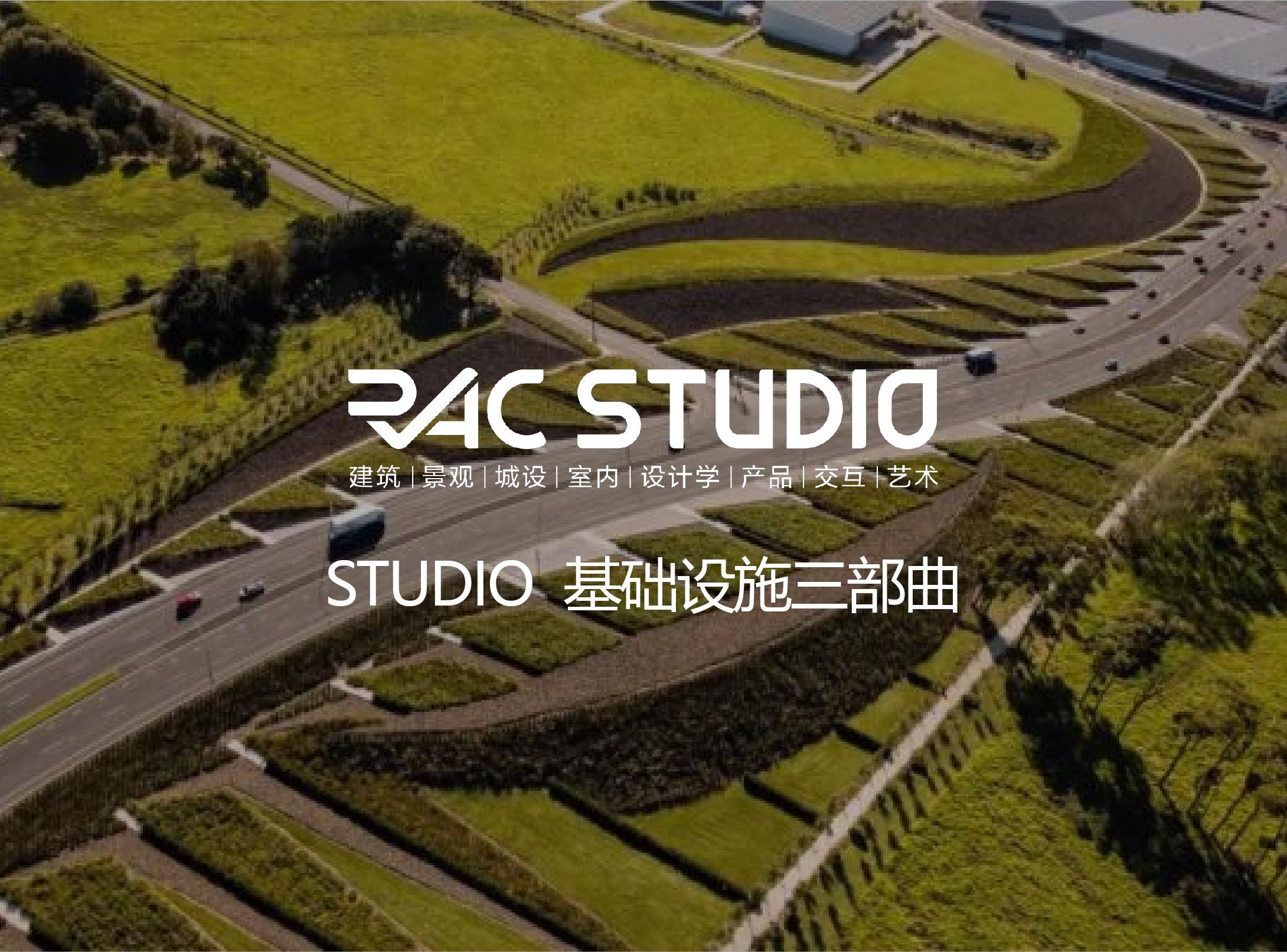 2021STUDIO 基础设施三部曲