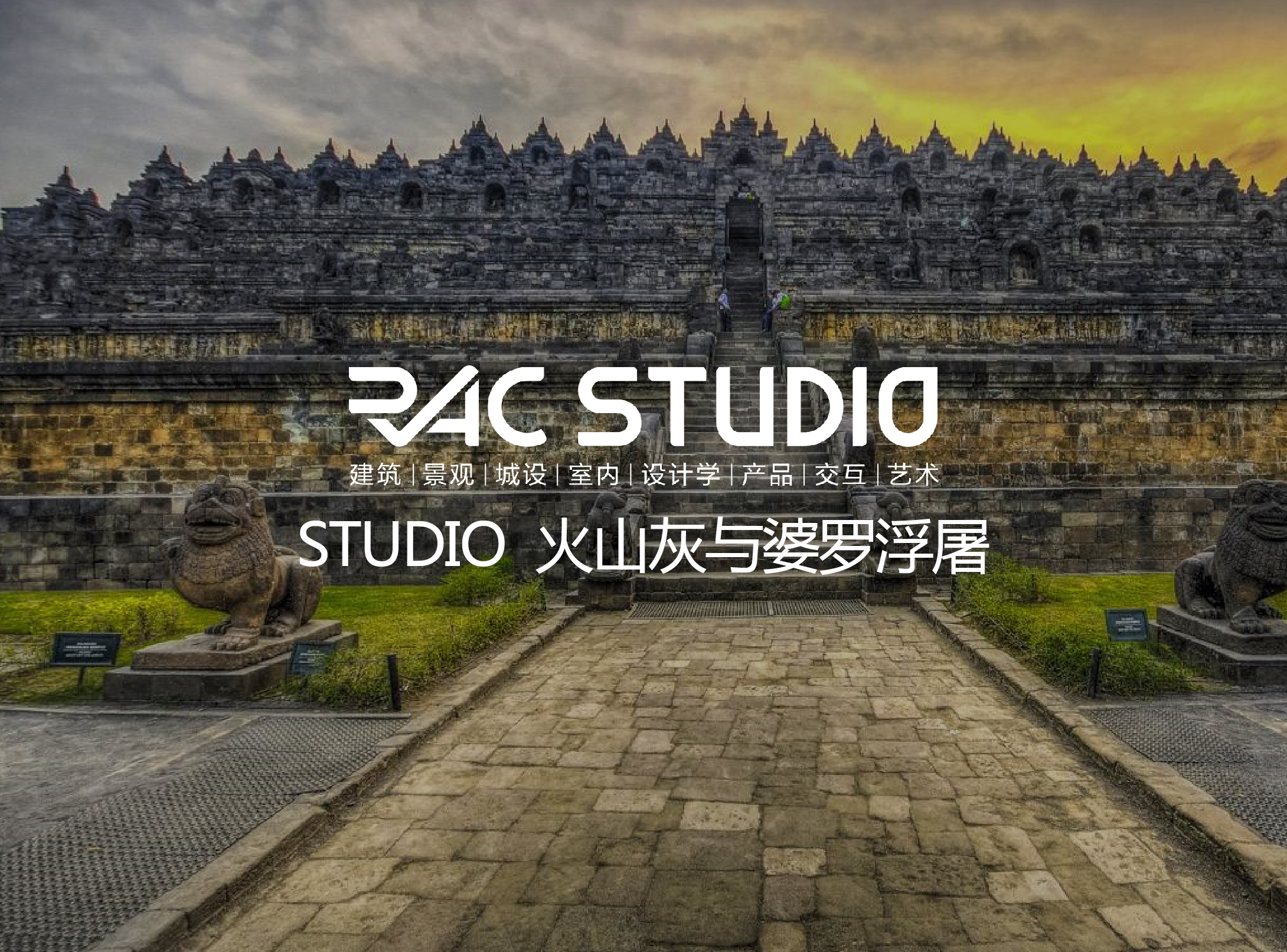 2019 Studio36 火山灰与婆罗浮屠