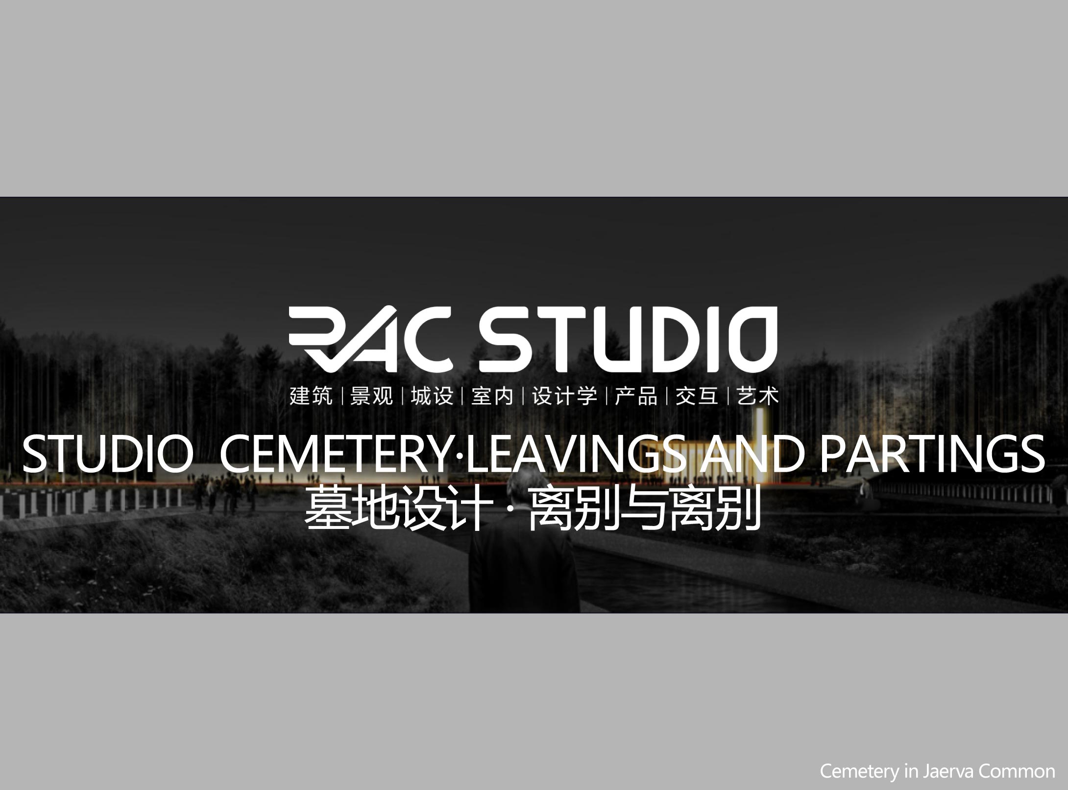 墓地设计·离别与离别  CEMETERY·LEAVINGS AND PARTINGS
