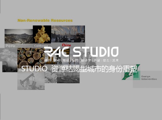 2018Studio09 资源枯竭型城市的身份重塑