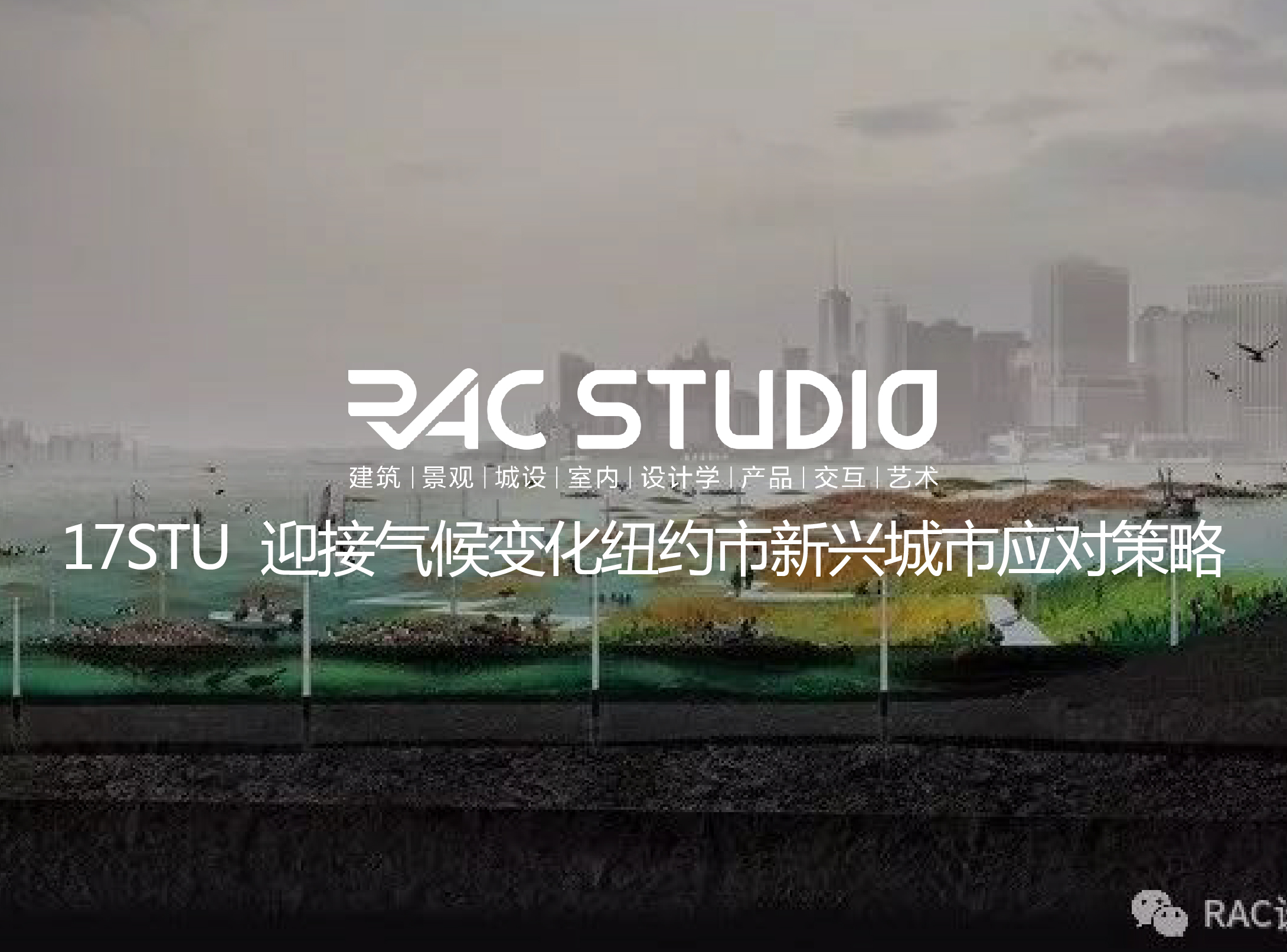 2017Studio09 迎接气候变化:纽约市新型城市应对策略
