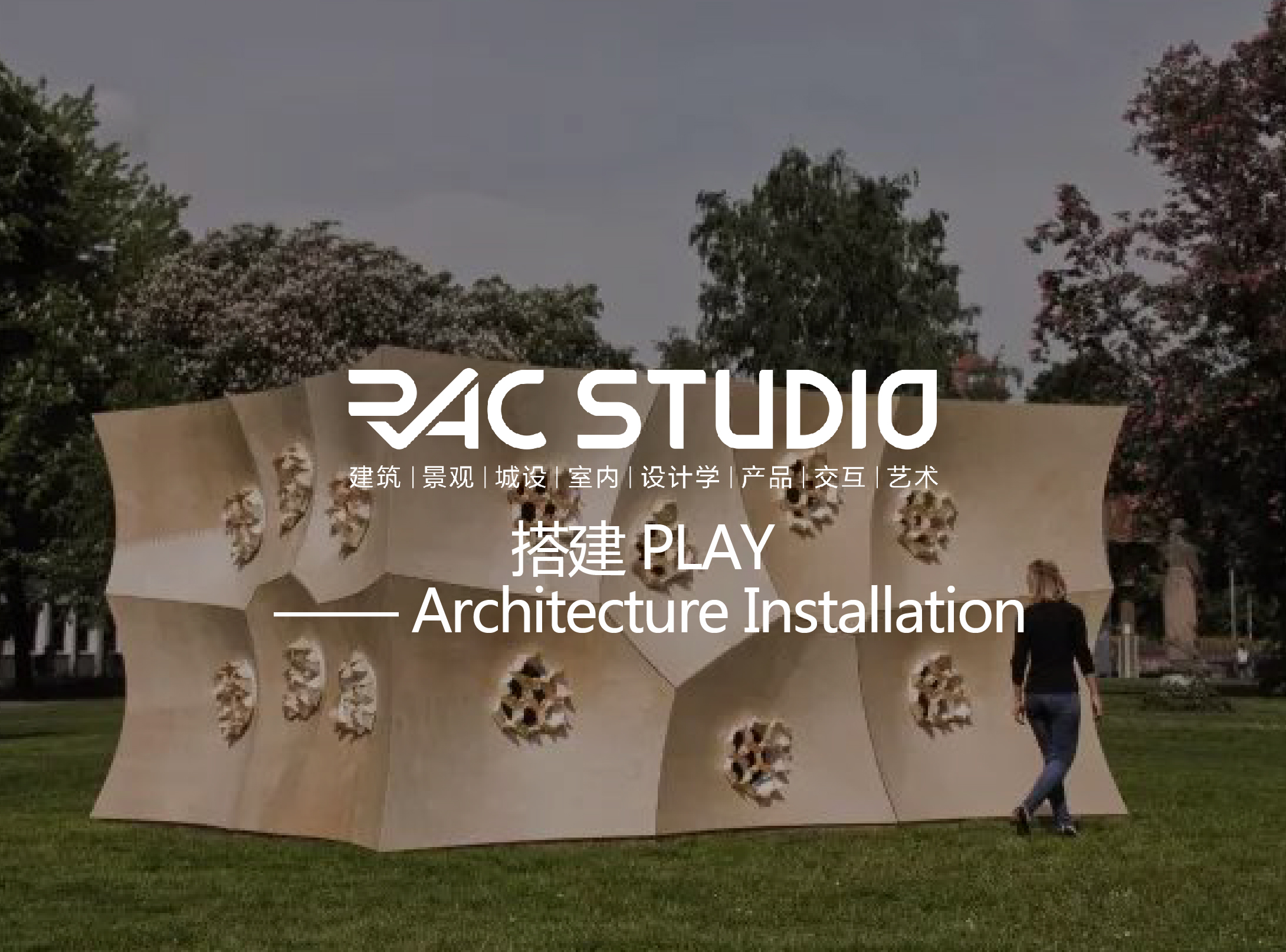 2017 Studio20 搭建PLAY —— Architecture Installation