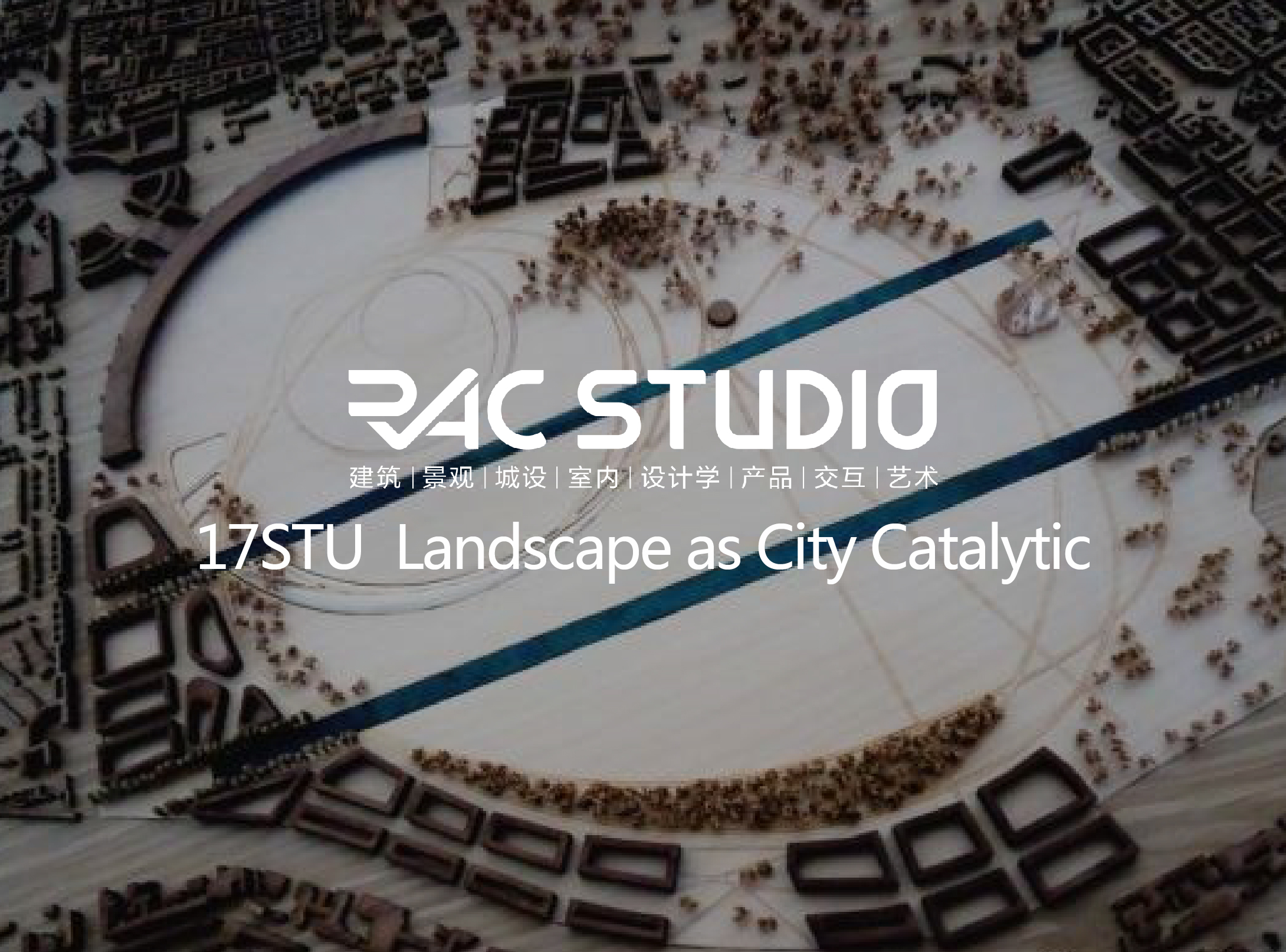 2017 Studio13景观作为城市发展的触媒(衲田杯)