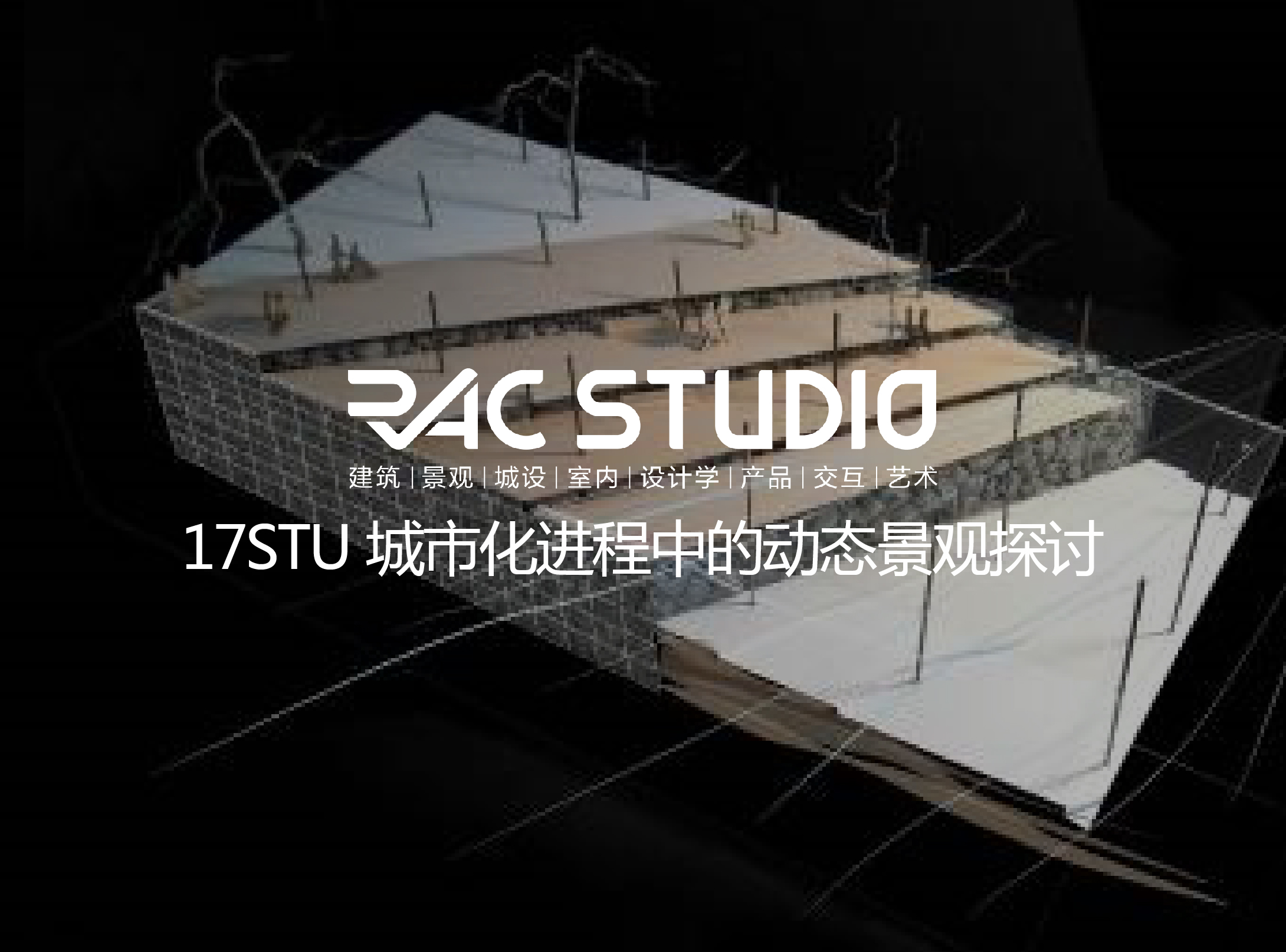 2017 Studio12 城市化进程中的动态景观探讨
