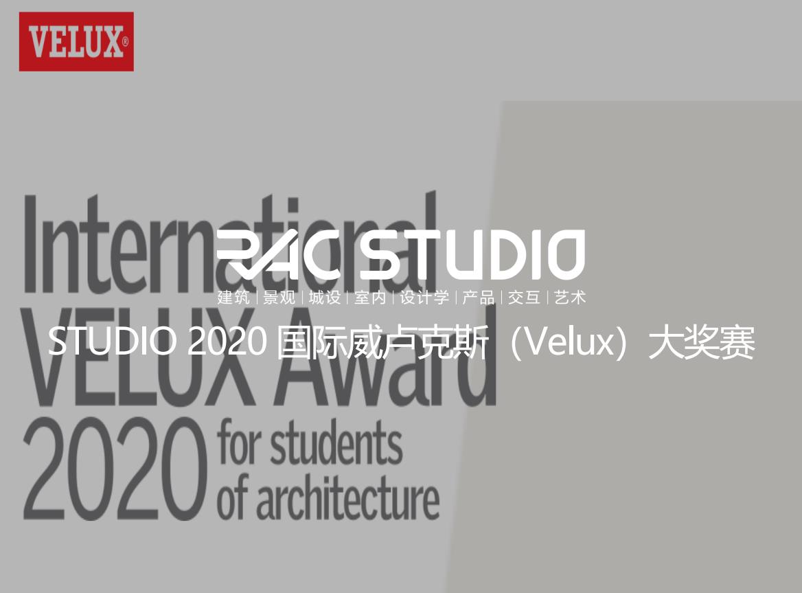 2020Studio 2020国际威卢克斯（Velux）大奖赛