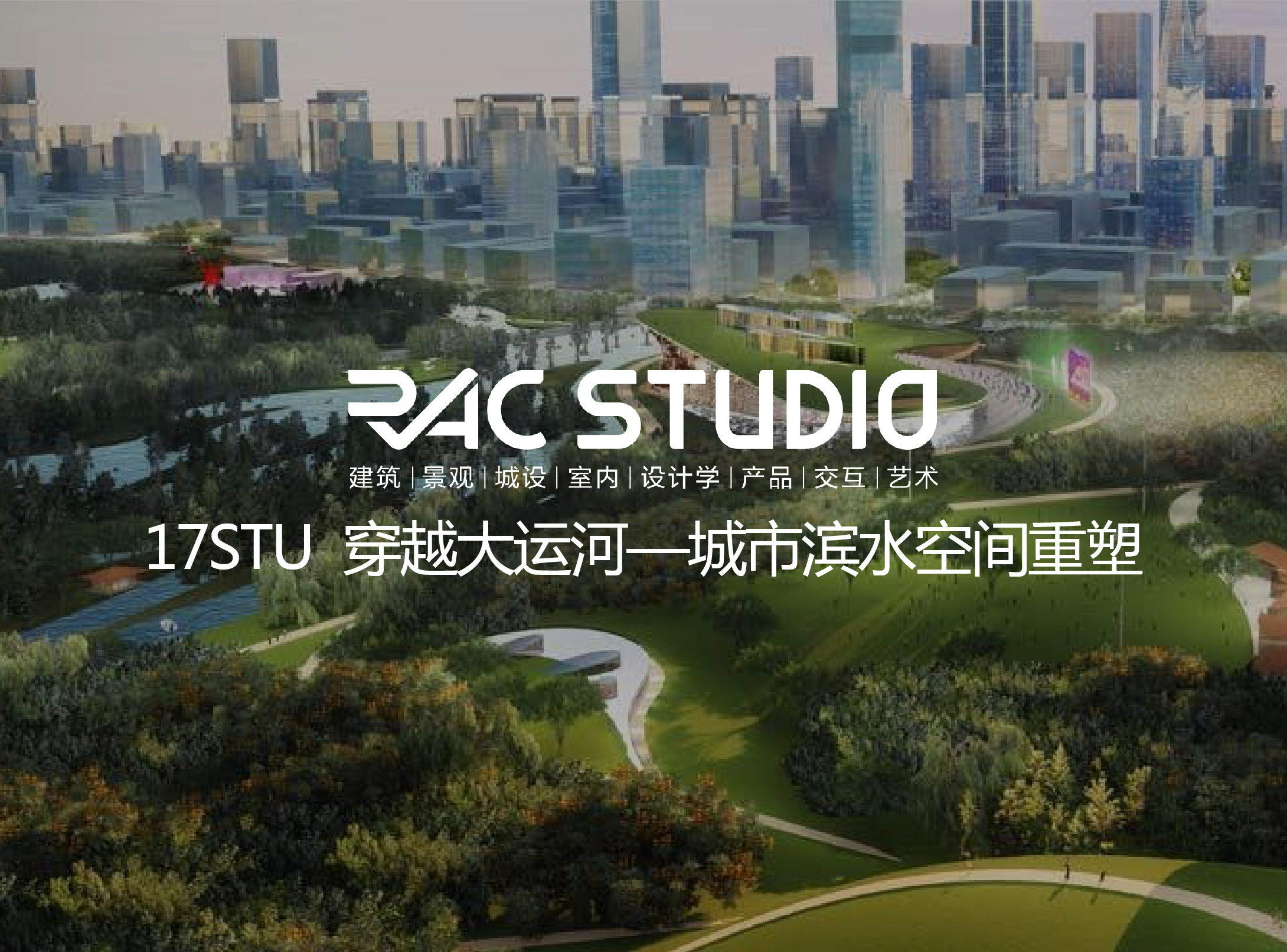 2017 studio14 穿越大运河——城市滨水空间重塑-线上