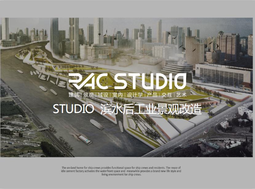 2020STUDIO  滨水后工业景观改造