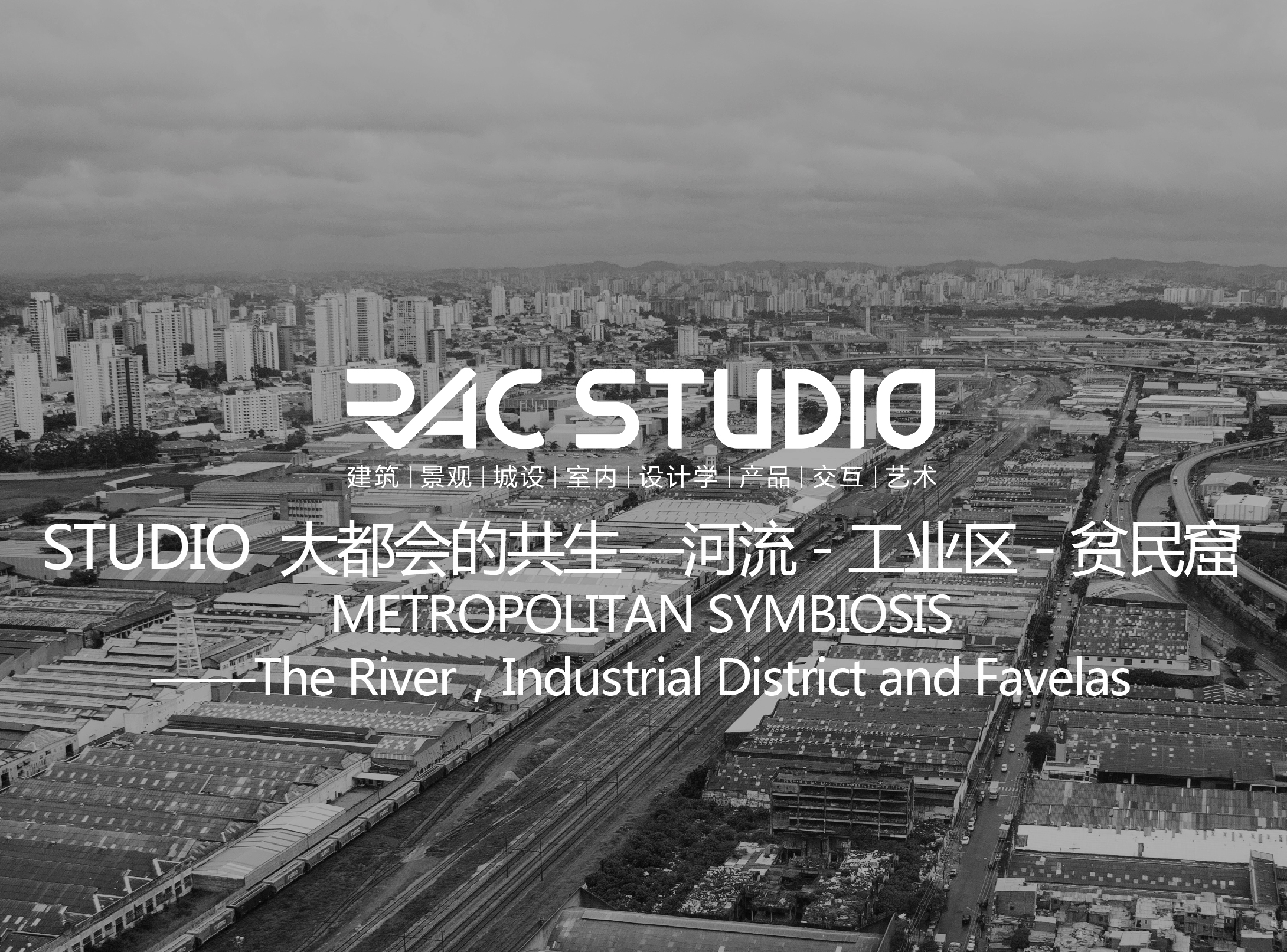 2018 Studio24 景观方向-大都会的共生——河流-工业区-贫民窟