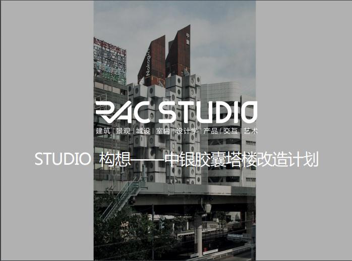 2020STUDIO 构想——中银胶囊塔楼改造计划