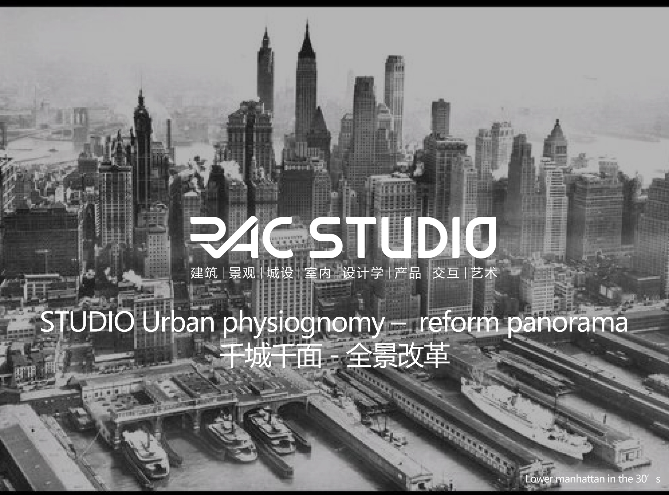 2021 STUDIO - Urban physiognomy – reform panorama 千城千面-全景改革