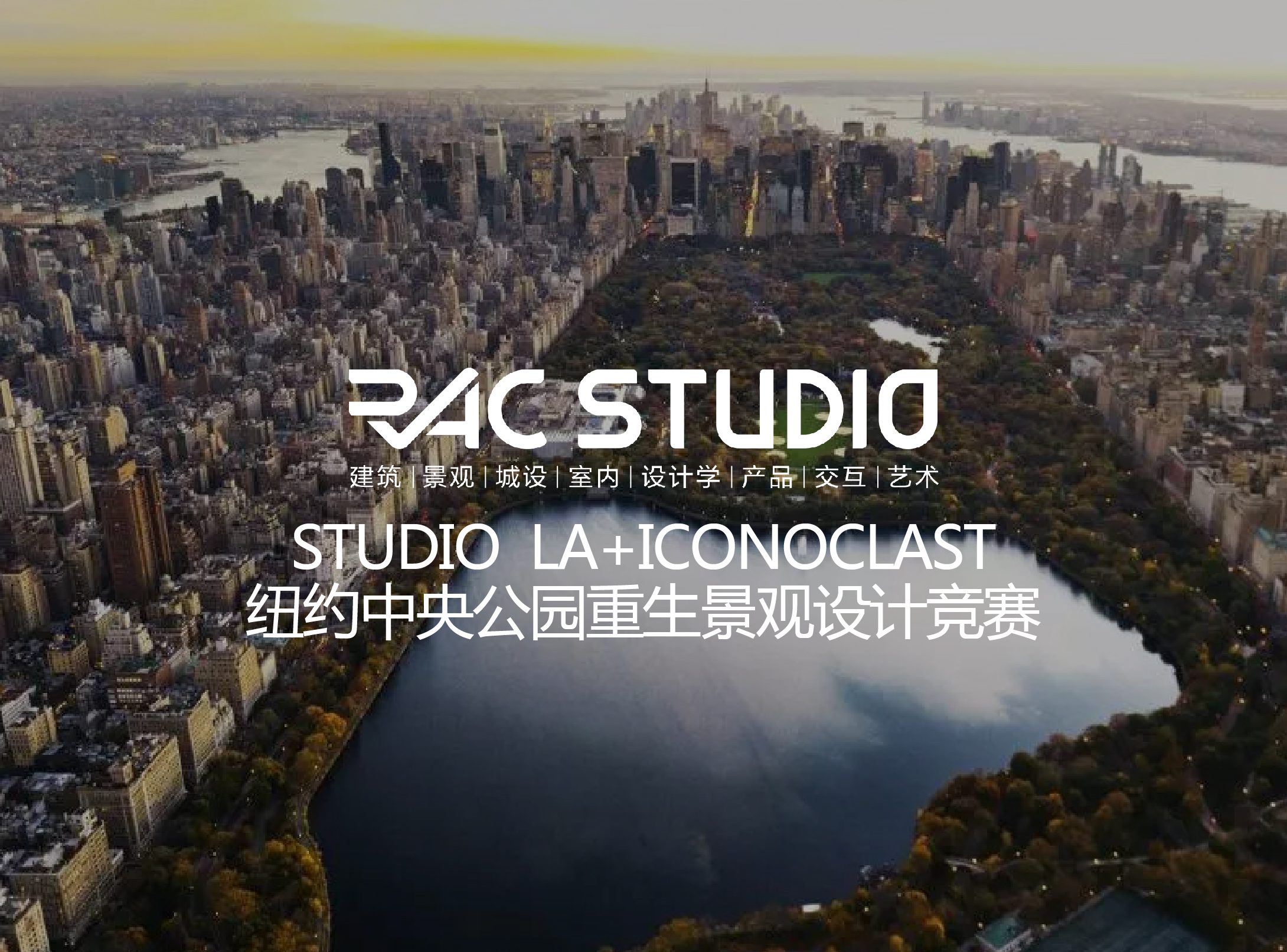 2018 Studio25 LA+ICONOCLAST/纽约中央公园重生景观设计竞赛