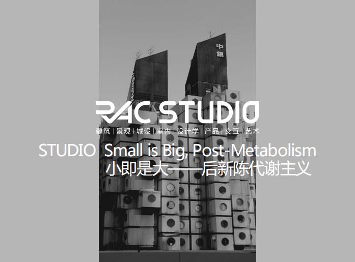 2020STUDIO  Small is Big, Post-Metabolism 小即是大——后新陈代谢主义