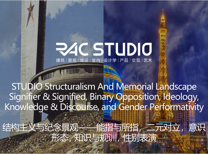 2020STUDIO 结构主义与纪念景观——能指与所指,二元对立,意识形态, 知识与规训, 性别表演