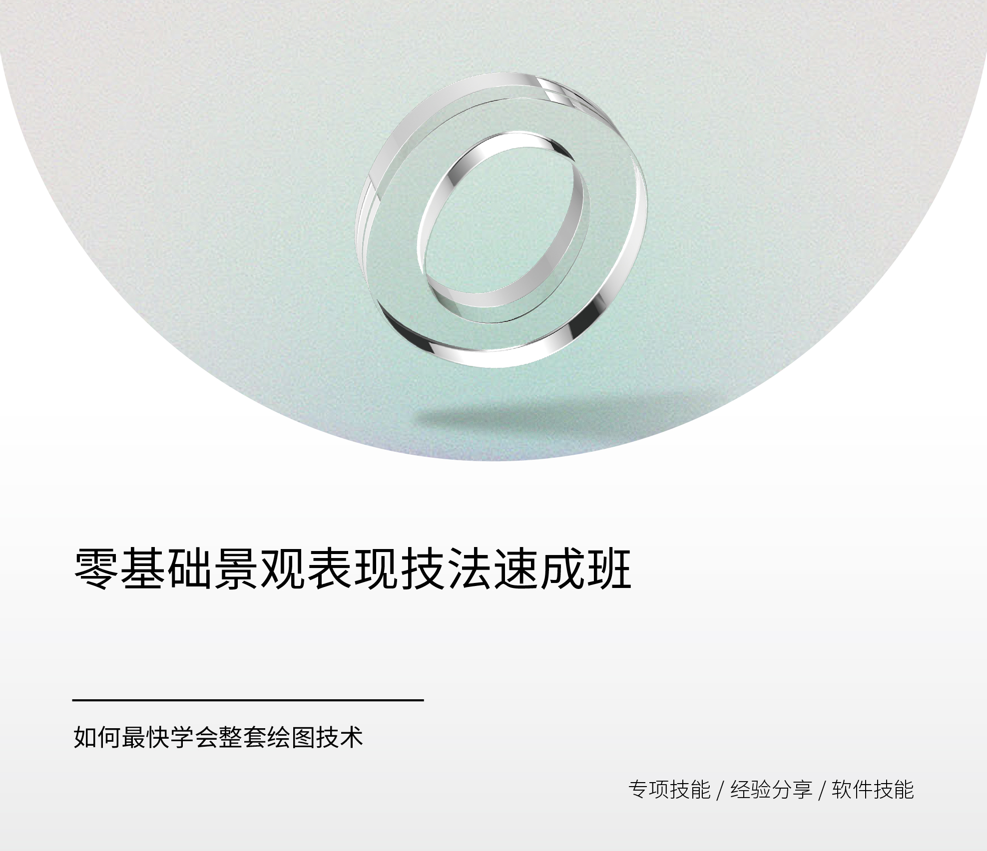 零基础景观表现技法速成班(老师照片不显示)