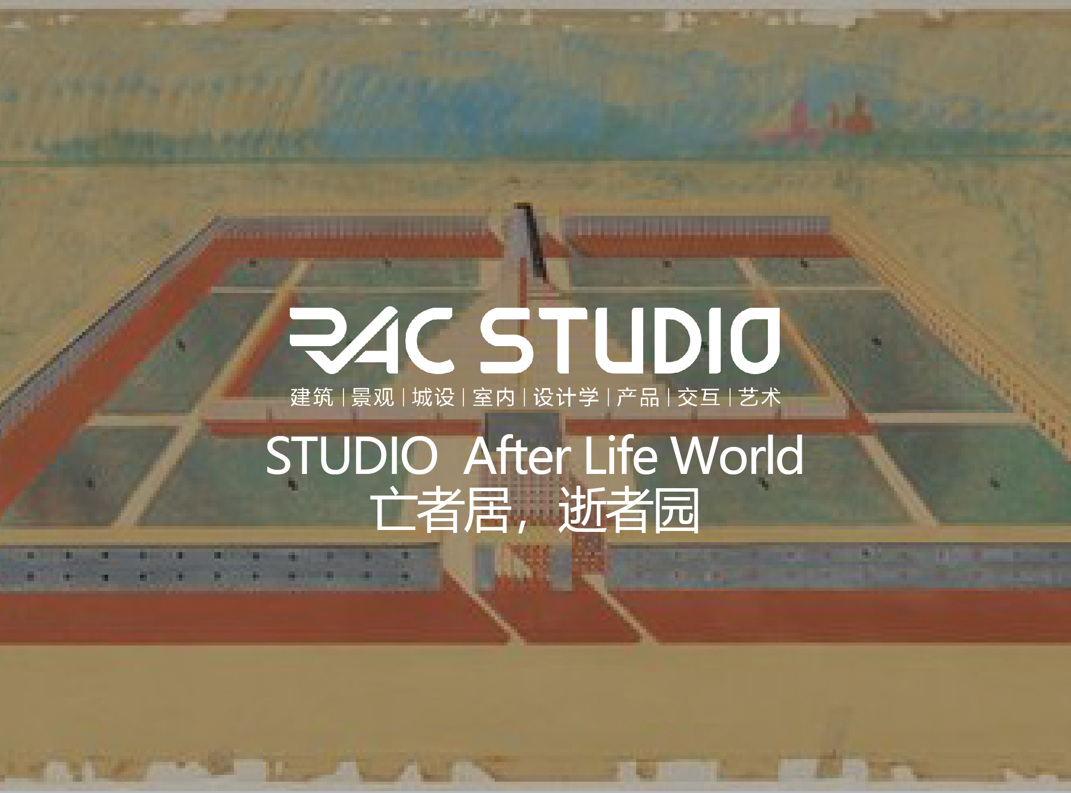 2021STUDIO After Life World 亡者居,逝者园